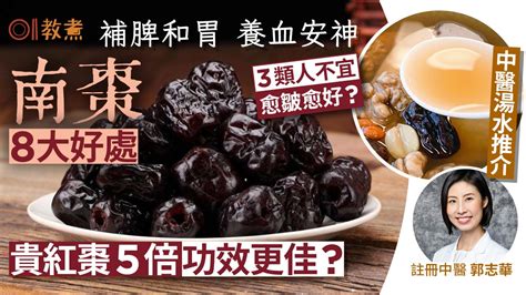 南棗水禁忌|南棗功效｜補腎助抗癌8好處 貴紅棗5倍功效更好？3類 